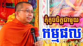 ផ្សាយផ្ទាល់ៈ កុំតូចចិត្តជាមួយកម្មផល / Dharma talk by Choun kakada​ CKD