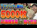 【無料❗️超効率的な不労所得❗️ワンクリックで最大5000枚AI画像生成❗️】AI×無在庫販売でノーリスクでお金を稼ぐ方法❗️【Vrew】【画像生成AI】【副業】【おすすめ副業】【suzuri】