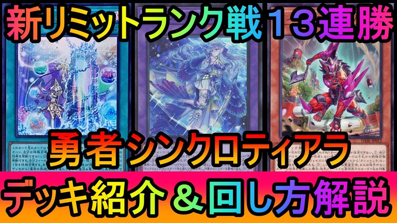 【#遊戯王マスターデュエル】規制後も全盛期レベルの展開力を獲得！勇者シンクロティアラメンツデッキ紹介【#ゆっくり実況】