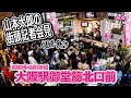 れいわ新選組代表 山本太郎街頭演説 2019年4月30日 JR大阪駅御堂筋北口前（ヨドバシ梅田前）