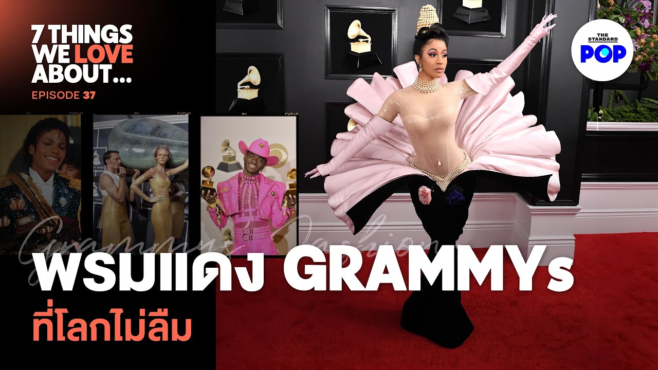 จาก Michael Jackson ถึง Lil Nas X - 7 ลุคไอคอนิกแห่ง GRAMMY Awards | 7 Things We Love About… EP.37