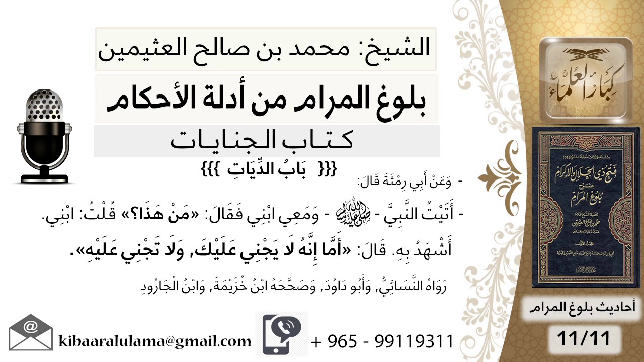 28   بلوغ المرام – شرح حديث رمثة أما إنه لا يجني عليك ولا تجني عليه - الشيخ محمد بن صالح العثيمين