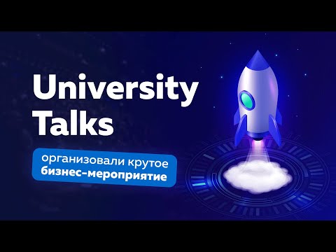 University Talks. Организация бизнес-мероприятия для студентов