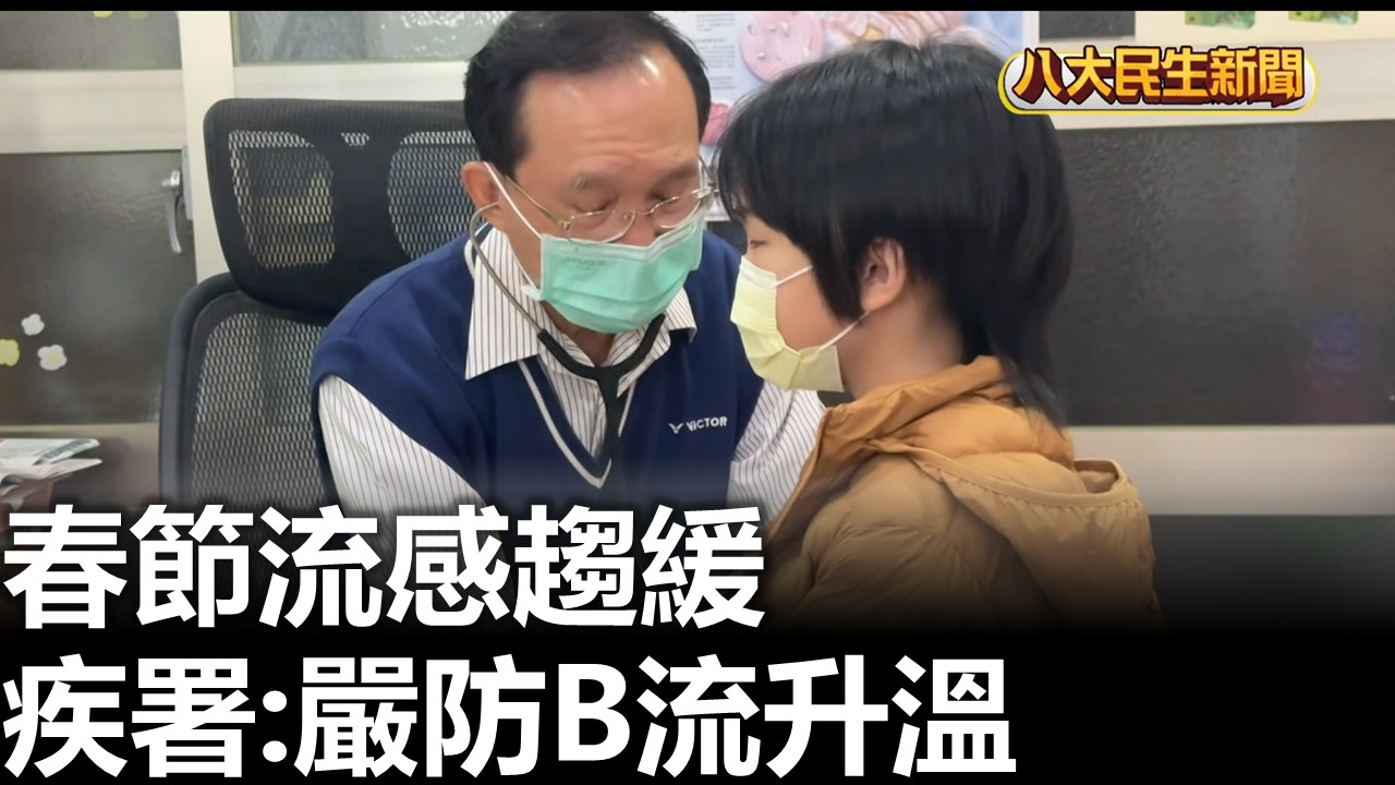 春節流感趨緩 疾署:嚴防B流升溫 |【民生八方事】| 2026022403 #八大民生新聞