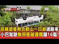 菲籍遊客揪合歡山一日遊遇翻車！小巴駕駛「無照衝破護欄」釀16傷【頭條600秒】