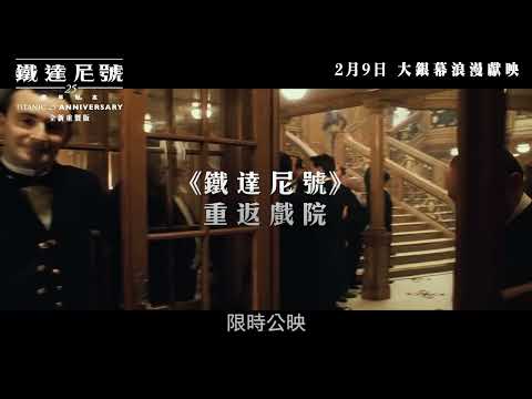 【電映預告】《鐵達尼號：25週年紀念》(全新重製版) 宣傳片 - Timeless (中文字幕)