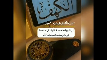 جمعة مباركة طيبة بإذن الله. لا تنسوا قراءة سورة الكهف