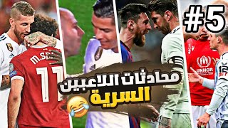 محادثات اللاعبين السرية 😂 جزء 5 ميسي يرشي الحكام وكريستيانو في مشكلة مع نادي النصر 😁🔥