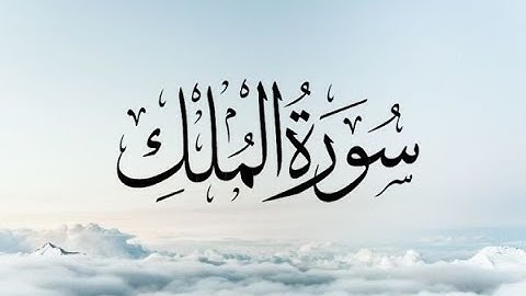 Surat al mulk full by Machary Al baghli - سورة الملك كاملة بصوت مشاري البغلي