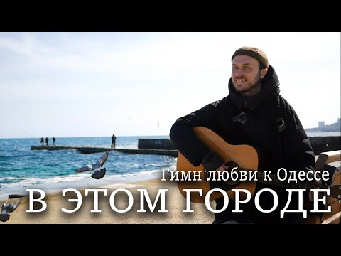 Песня о любви к Одессе "В этом городе" (Роман Капитонов)