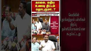 காலை, மதிய உணவு திட்டம் தொடருமா..?
