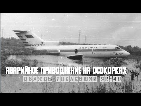 Дважды уцелевший Аварийное приводнение ЯК-40 на Осокорках