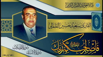 القارئ الحاج سعيد حسين القلقالي - سورتي الإنسان و المرسلات