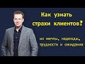 Как узнать страхи  клиентов?