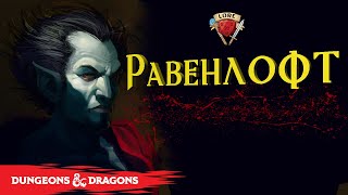 Добро пожаловать в Равенлофт | Ravenloft | Подземелье и Драконы Лор