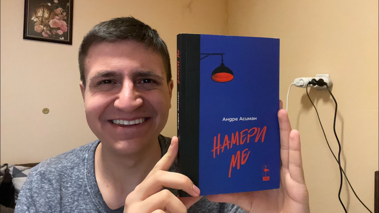 Мимо Гарсия за продължението на „Назови ме с твоето име” - „Намери ме ...