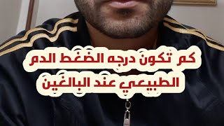 كم تكون درجة ضغط الدم الطبيعي