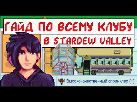 Полноценный гайд по клубу в Stardew valley!