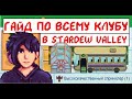 Полноценный гайд по клубу в Stardew valley!