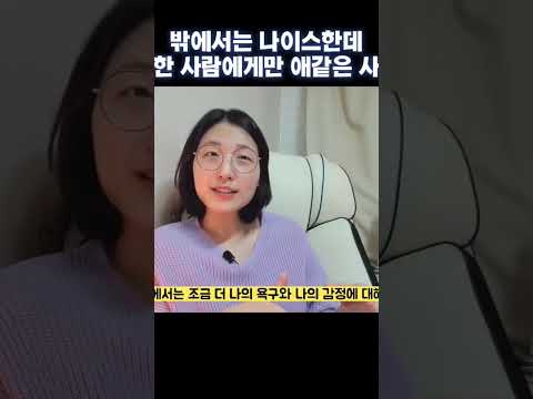 밖에서는 성숙한데 친해지면 과의존