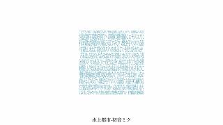 水上都市-初音ミク
