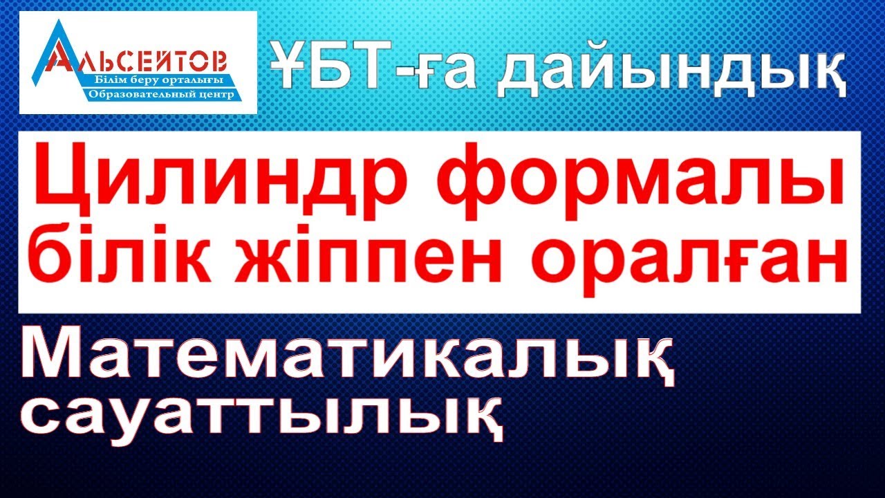 Цилиндр формалы білік жіппен оралған // Математикалық сауаттылық // Альсейтов білім беру орталығы