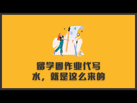 留学圈作业代写成风，水，就是这么来的 | 花了高昂代价，你还是什么都不会