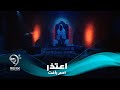 ادم رافت - اعتذر (فيديو كليب حصري) | 2019 | Adam Rafat - Atther