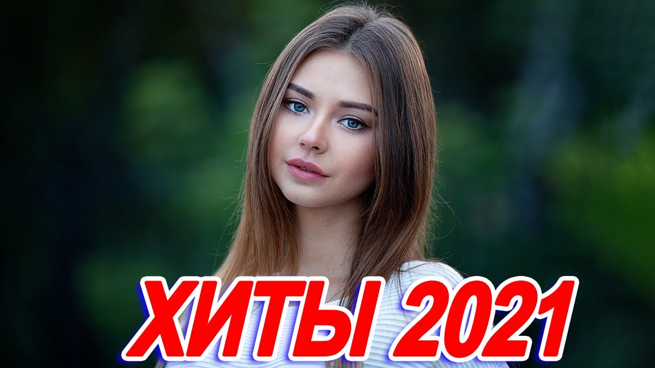 Новинки русских песни 2020