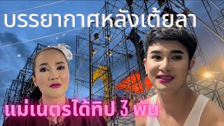 พาชมบรรยากาศหลังเต้ยลา | หมอลำขวัญใจแฟนแฟน #แมนจักรพันธ์ #เนตรนภาพญาแล