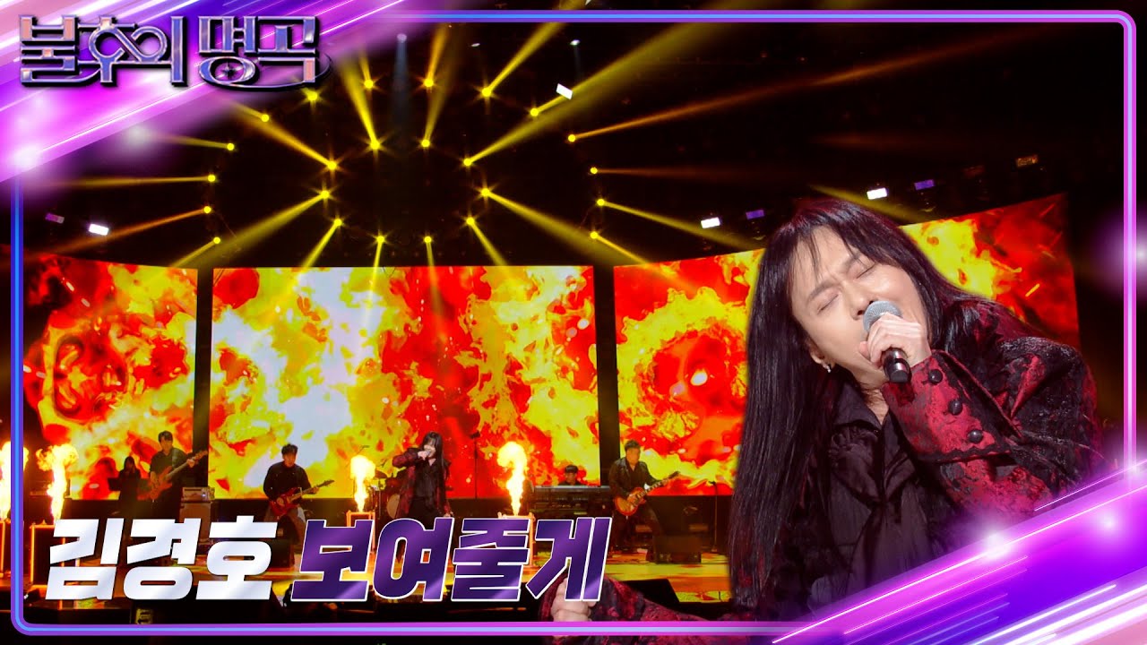 김경호 - 보여줄게 [불후의 명곡2 전설을 노래하다/Immortal Songs 2] | KBS 230513 방송