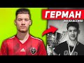 ГЕРМАН ЭЛЬ КЛАССИКО - АМКАЛ, ИСТОРИЯ УСПЕХА!