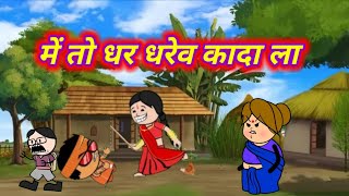 मैं तो धर डारेव कादा ला//mai to dhar darew Kanda la//cg new comedy video/cg cartoon new video (2024)