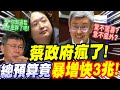 【全字幕】新聞不敢播的事實！蔡政府瘋了！明年總預算竟暴增快三兆！賴清德當選～台灣人要債留曾曾曾曾孫了！？邱臣遠質詢行政院長陳建仁、數發部唐鳳