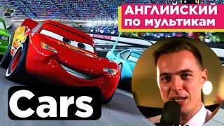 видео: АНГЛИЙСКИЙ ПО МУЛЬТИКАМ - Тачки / Cars (1) картинка: АНГЛИЙСКИЙ ПО МУЛЬТИКАМ - Тачки / Cars (1)