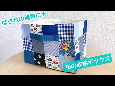 はぎれ消費に 布の収納ボックスの作り方 布バスケット How To Make A Fabric Basket Storage Box Handmade Video