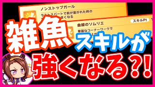 ウマ娘 不遇スキルに救いの手を 2 24バランス調整その バランス調整 ウマ娘動画まとめ速報