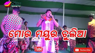Mor mayura chulia song || Ramunda krushna guru || Suraj tv