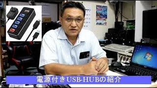 電源供給USB-HUBの紹介　【パソコンライフ】