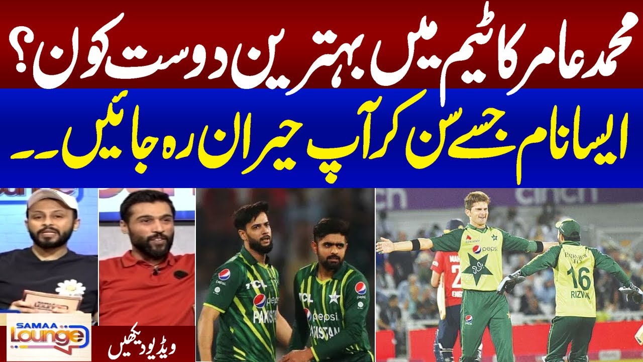 Fast Bowler Mohammad Amir \u0026 Babar Azam Fight | Samaa Lounge | Bazal Mushtaq | Samaa TV