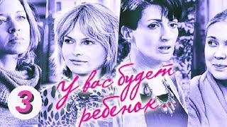 У вас будет ребенок. 3 серия. Русский сериал