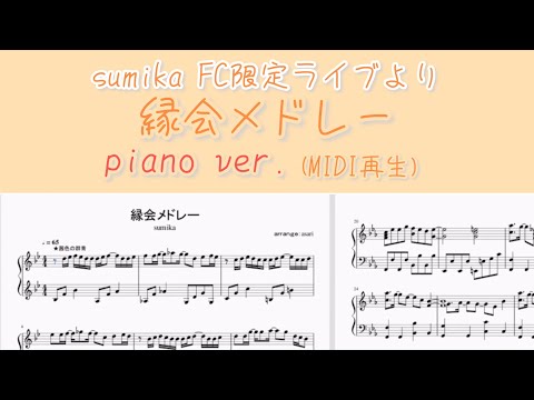 【ピアノ】縁会メドレー/sumika(FC限定ライブ『縁会』より)