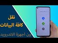 نقل البيانات من جهاز اندرويد الى جهاز اندرويد