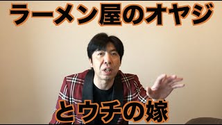 ラーメン屋のオヤジとウチの嫁