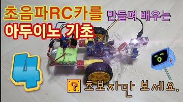 Arduino Project 아두이노 기초부터 배워 초음파 RC카 만들기 - 4. 코드 업로드 / LED 제어