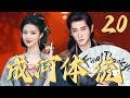 2025爆笑穿书剧【成河体统 How are you】EP20 | 疯癫暴君💘反派妖妃💥戏精热演自救干翻世界!|丞磊 / 王楚然