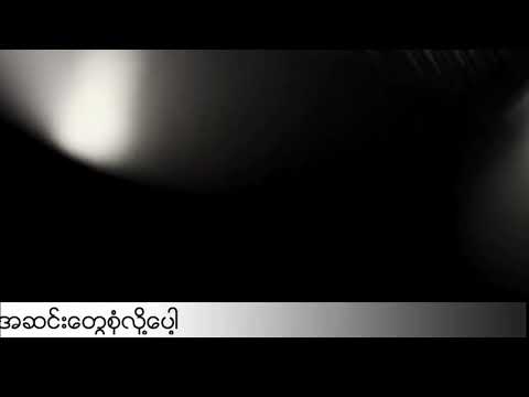 G.E.M ရဲ႕ Pao Mo (泡沫) ျမန္မာစာတန္းထိုး