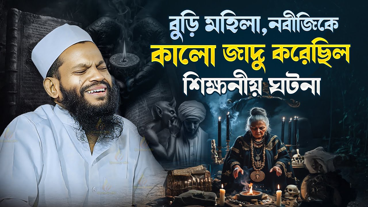 নবীজি ﷺ–কে কা-লো জা-দু করা বুড়ি মহিলা | হৃদয় ছোঁয়া শিক্ষনীয় ঘটনা | Bangla waz Saidul Islam asad