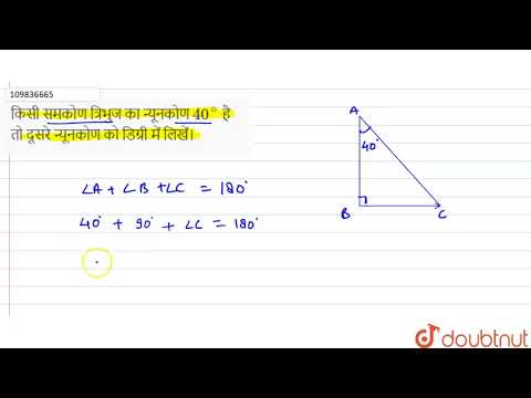 वीडियो: समकोण त्रिभुज में न्यून कोण कैसे ज्ञात करें