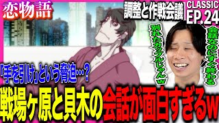 恋物語 同時視聴